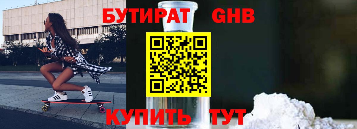 Междуреченск  Бутират GHB  Вход с VPN 